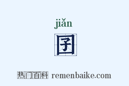 囝是什么意思的图片